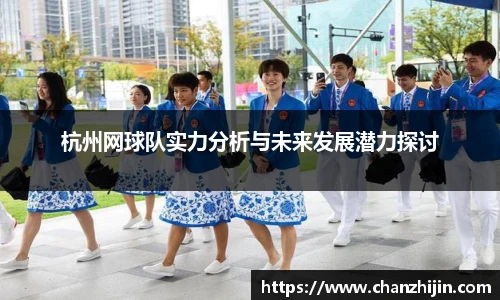 杭州网球队实力分析与未来发展潜力探讨
