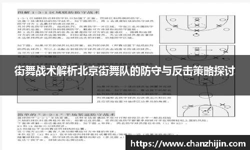 街舞战术解析北京街舞队的防守与反击策略探讨