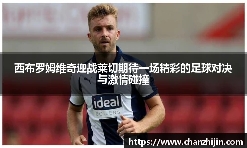 西布罗姆维奇迎战莱切期待一场精彩的足球对决与激情碰撞